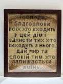 Алмазна мозаїка  з рамкою АВ 4017 19*23см Молитва входящего в дом  укр. язык полная зашивка