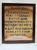Алмазна мозаїка  з рамкою АВ 4018 19*23см Молитва входящего в дом  рус язык полная зашивка
