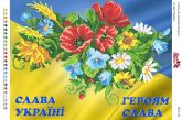 Схема для вышивки бисером   СВ 3129 Слава Украины  формат А3