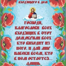 Вишивка бісером СВР 3060 Молитва входить в будинок (рус)