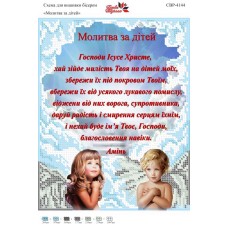 Вишивка бісером СВР 4144 Молитва за дітей