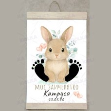 Постер"Моє зайченятко" з рейками Арт 4