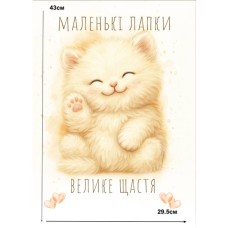  Постер   "Маленькі лапки "    (кіт) АРТ 6